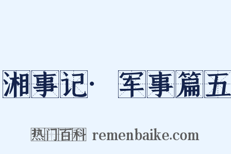湘事记·军事篇五是什么意思的图片